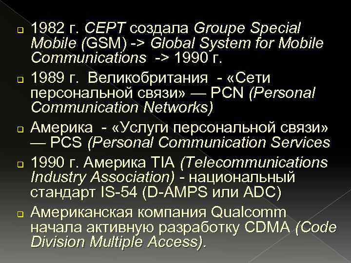 q q q 1982 г. СЕРТ создала Groupe Special Mobile (GSM) -> Global System