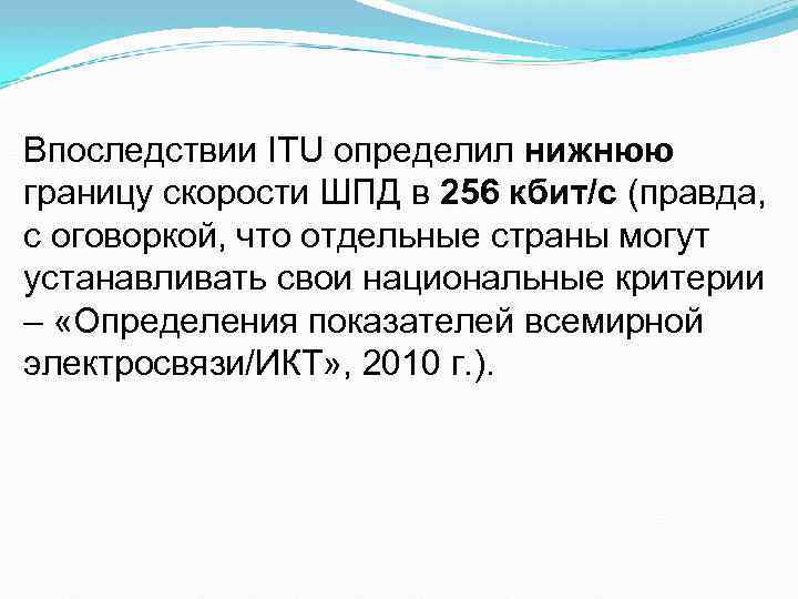 Впоследствии ITU определил нижнюю границу скорости ШПД в 256 кбит/с (правда, с оговоркой, что