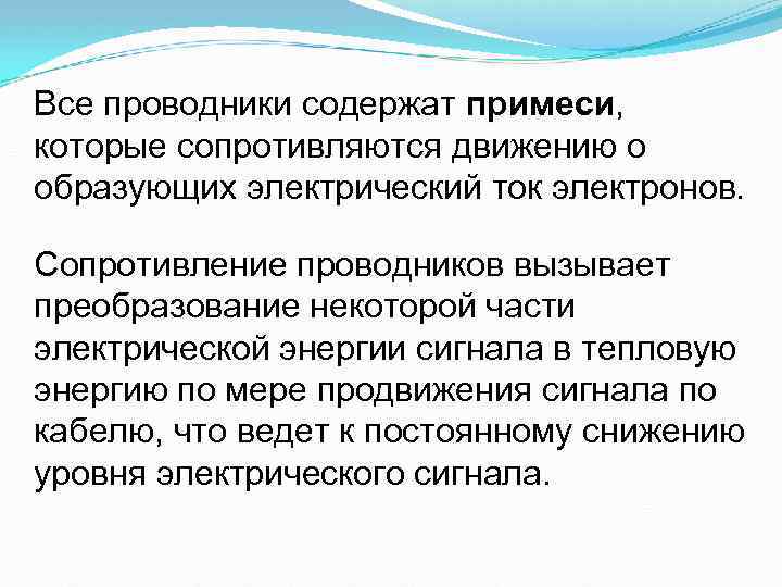 Все проводники содержат примеси, примеси которые сопротивляются движению o образующих электрический ток электронов. Сопротивление