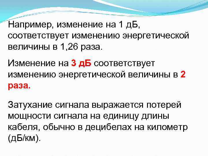 Например, изменение на 1 д. Б, соответствует изменению энергетической величины в 1, 26 раза.