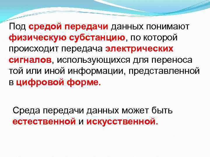 Под средой. Физические среды, по которым может передаваться информация. Среда передачи данных может быть:. Сигнал переносит информацию представленную. Под путями передачи понимают.