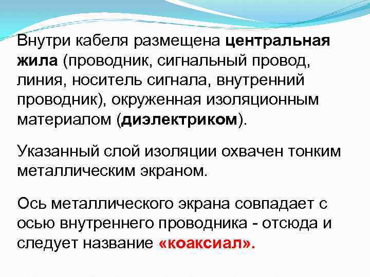 Внутри кабеля размещена центральная жила (проводник, сигнальный провод, жила линия, носитель сигнала, внутренний проводник),