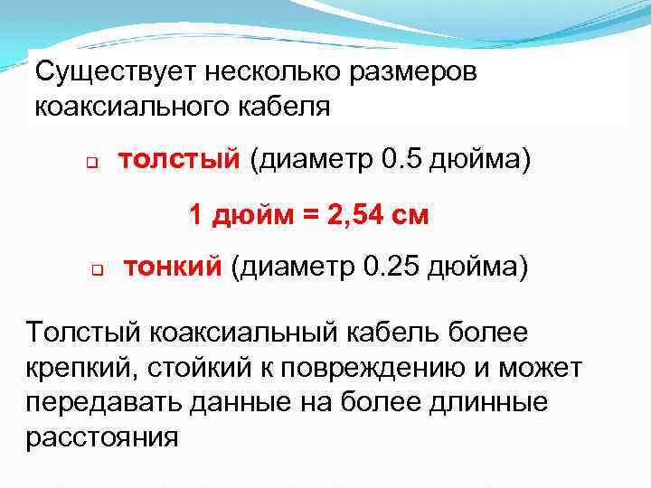 Существует несколько размеров коаксиального кабеля q толстый (диаметр 0. 5 дюйма) толстый 1 дюйм