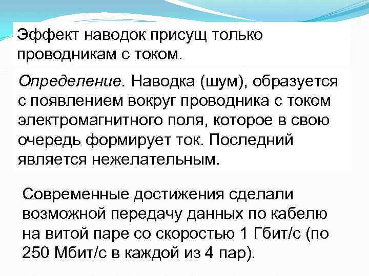 Эффект наводок присущ только проводникам с током. Определение. Наводка (шум), образуется с появлением вокруг
