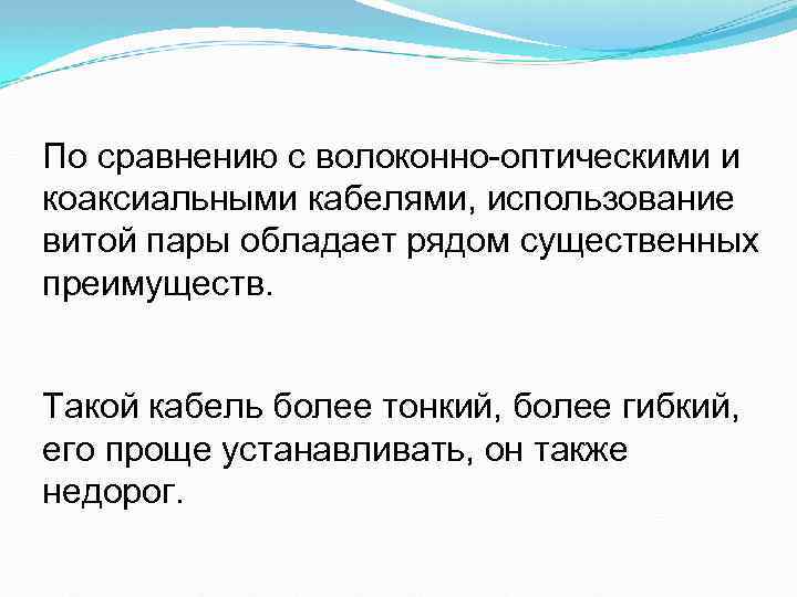 По сравнению с волоконно-оптическими и коаксиальными кабелями, использование витой пары обладает рядом существенных преимуществ.