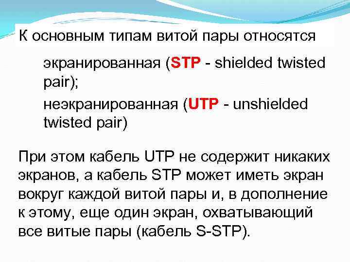 К основным типам витой пары относятся экранированная (STP - shielded twisted STP pair); неэкранированная