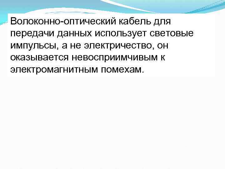 Волоконно-оптический кабель для передачи данных использует световые импульсы, а не электричество, он оказывается невосприимчивым