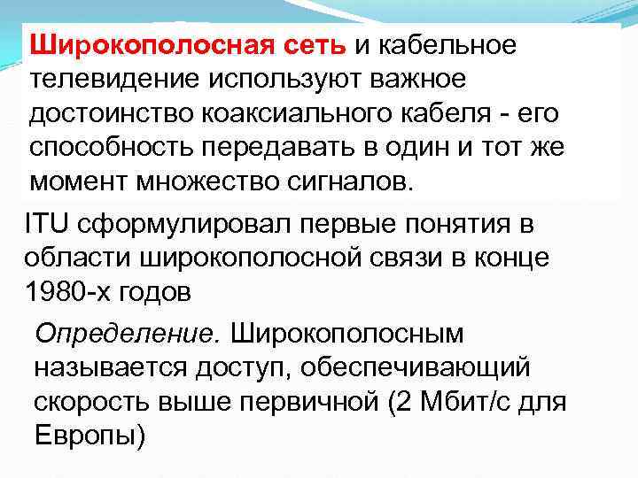 Широкополосная сеть и кабельное телевидение используют важное достоинство коаксиального кабеля - его способность передавать