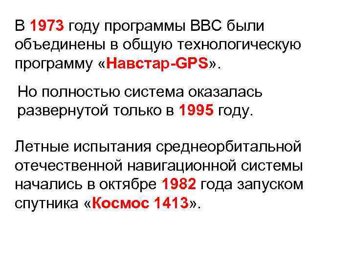 В 1973 году программы ВВС были 1973 объединены в общую технологическую программу «Навстар-GPS» .