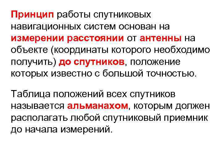 Принцип работы спутниковых Принцип навигационных систем основан на измерении расстоянии от антенны на антенны