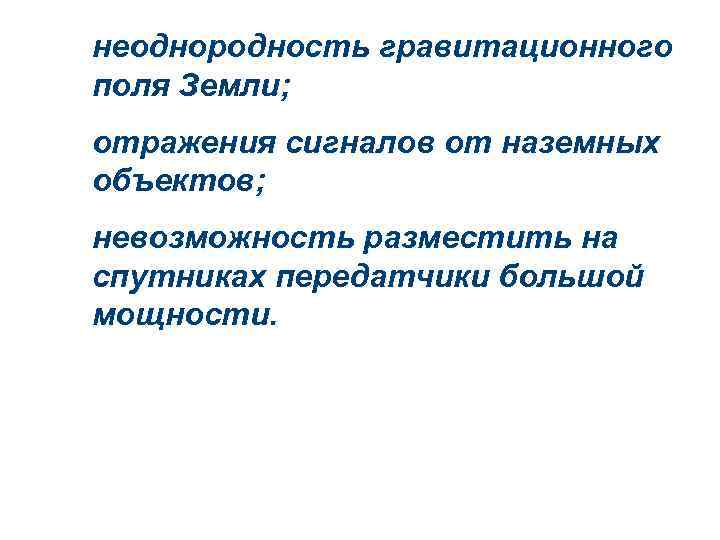 неоднородность гравитационного поля Земли; отражения сигналов от наземных объектов; невозможность разместить на спутниках передатчики