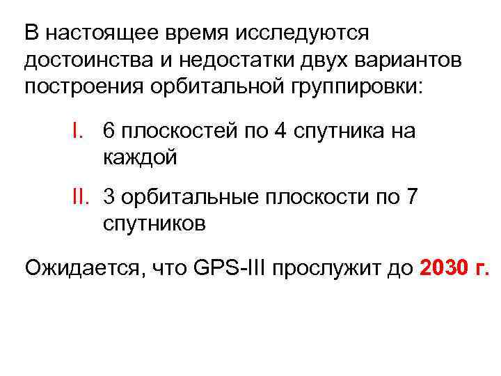 В настоящее время исследуются достоинства и недостатки двух вариантов построения орбитальной группировки: I. 6