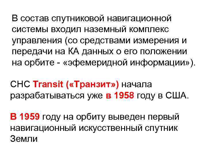 В состав спутниковой навигационной системы входил наземный комплекс управления (со средствами измерения и передачи