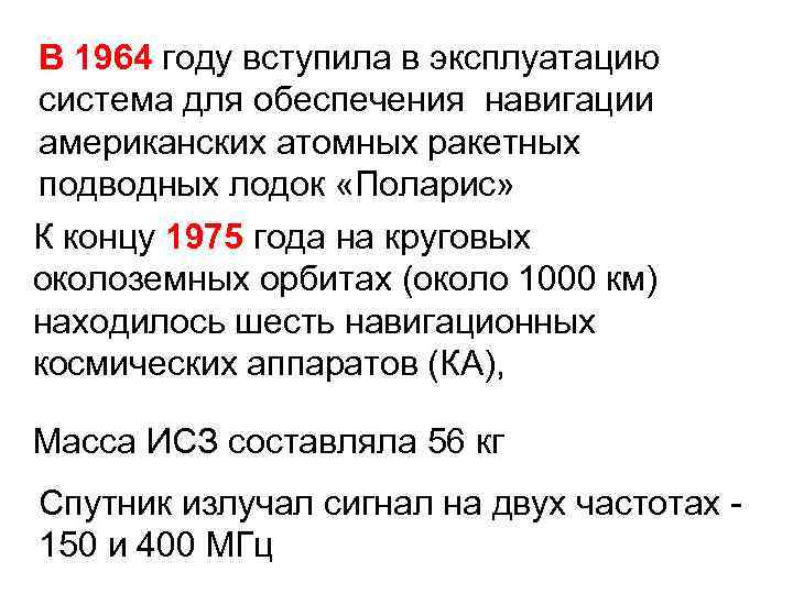 В 1964 году вступила в эксплуатацию система для обеспечения навигации американских атомных ракетных подводных