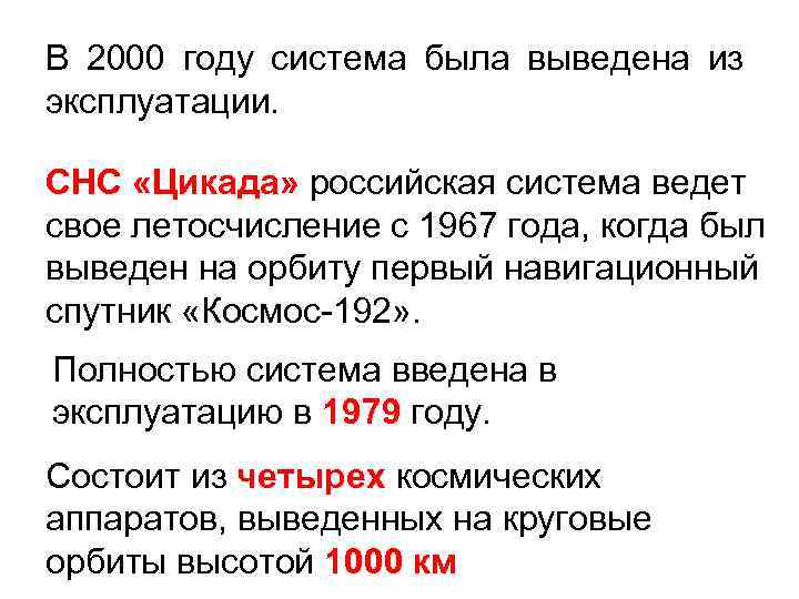 В 2000 году система была выведена из эксплуатации. СНС «Цикада» российская система ведет свое