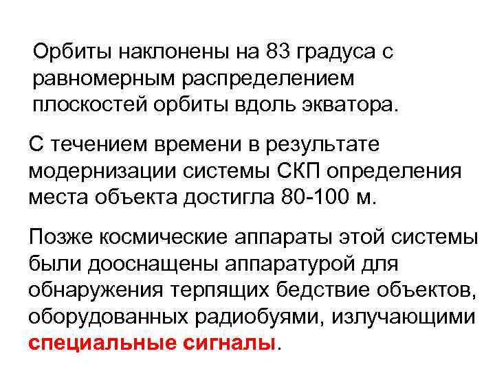 Орбиты наклонены на 83 градуса с равномерным распределением плоскостей орбиты вдоль экватора. С течением