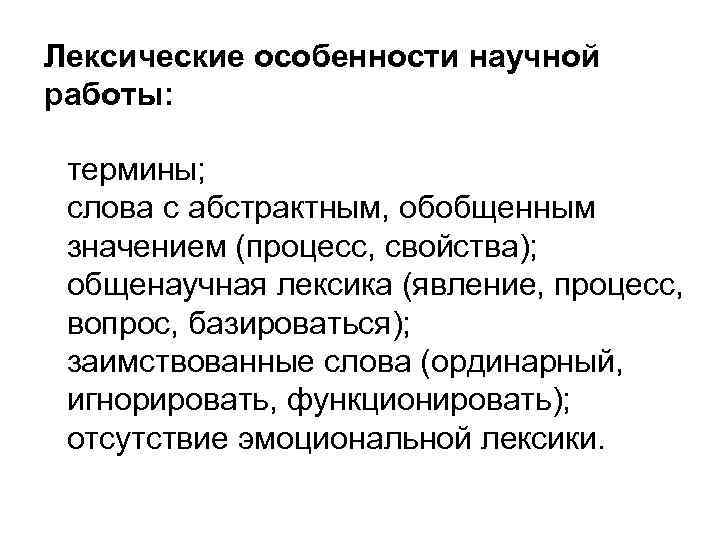 Лексические особенности научной работы: термины; слова с абстрактным, обобщенным значением (процесс, свойства); общенаучная лексика