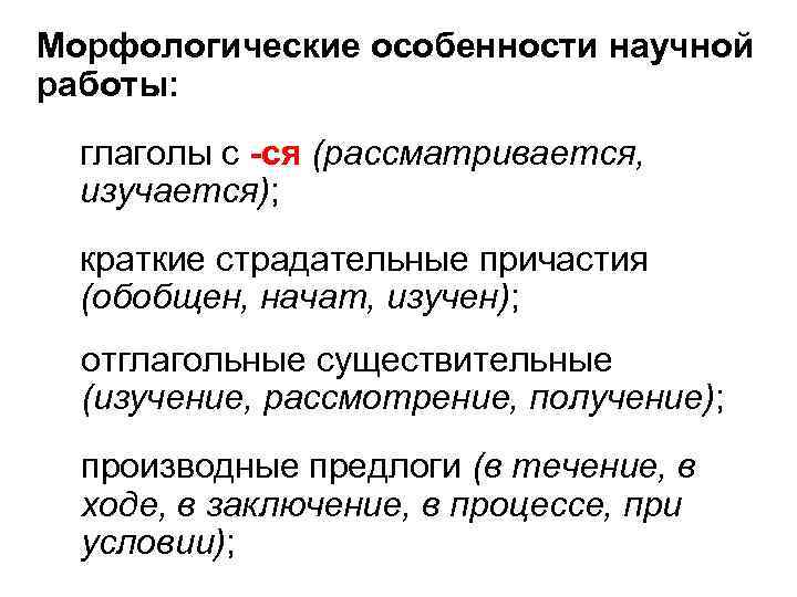 Морфологические особенности научной работы: глаголы с -ся (рассматривается, -ся изучается); краткие страдательные причастия (обобщен,