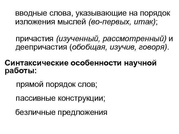 вводные слова, указывающие на порядок изложения мыслей (во-первых, итак); причастия (изученный, рассмотренный) и деепричастия