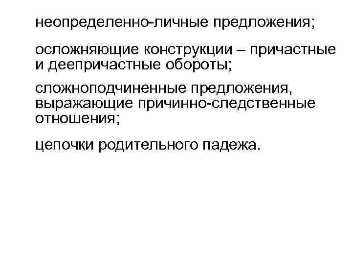 Причастные конструкции. Неопределённо-личные предложения. Осложняющие конструкции в предложении. Неопределённо-личные.