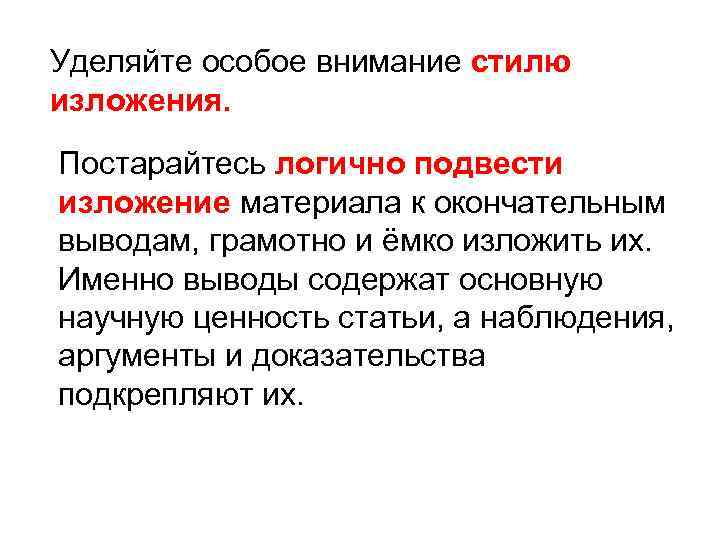 Уделяйте особое внимание стилю изложения. Постарайтесь логично подвести изложение материала к окончательным изложение выводам,