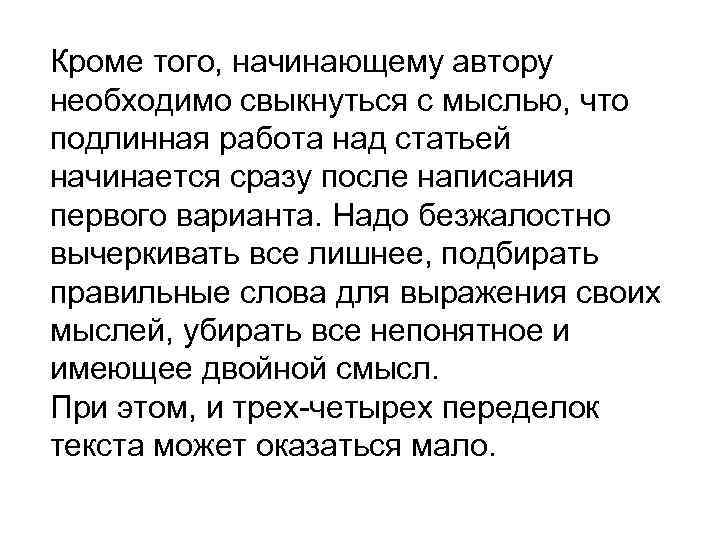 Кроме того, начинающему автору необходимо свыкнуться с мыслью, что подлинная работа над статьей начинается