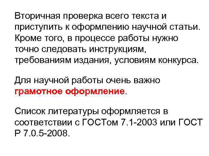 Вторичная проверка всего текста и приступить к оформлению научной статьи. Кроме того, в процессе