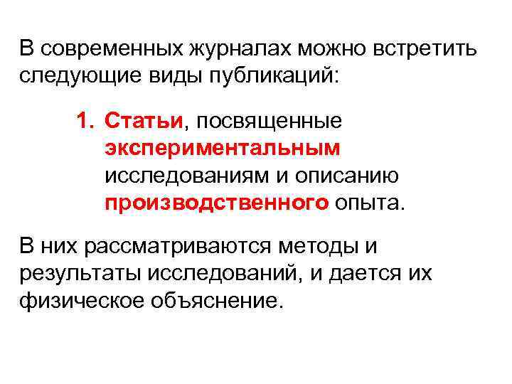 В современных журналах можно встретить следующие виды публикаций: публикаций 1. Статьи, посвященные Статьи экспериментальным