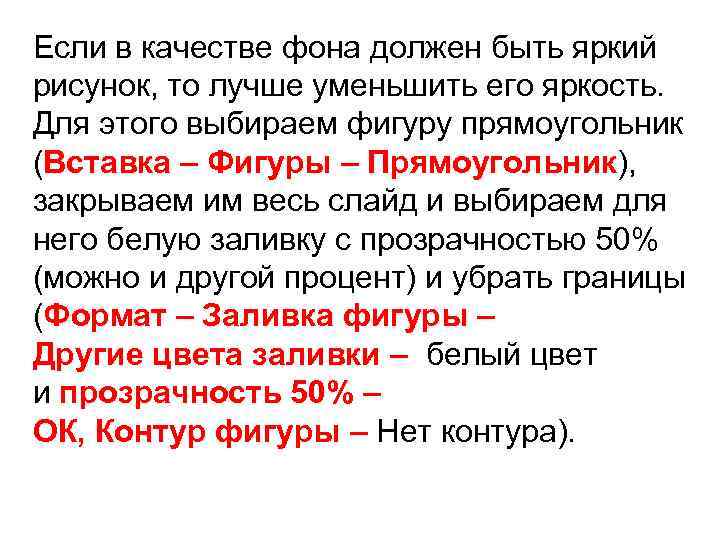 Если в качестве фона должен быть яркий рисунок, то лучше уменьшить его яркость. Для