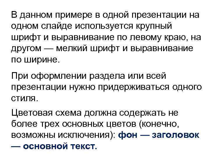 В данном примере в одной презентации на одном слайде используется крупный шрифт и выравнивание