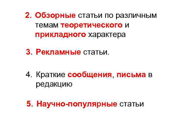 Темы обзорных статей. Обзорная статья. Научно популярная статья. Цель обзорной статьи. 2) Статьи и публикации Обзорно-рекламного характера.