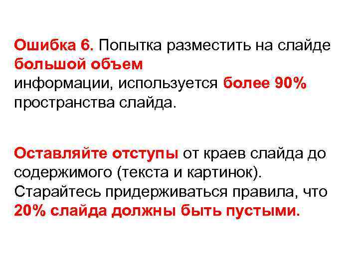 Ошибка 6. Попытка разместить на слайде Ошибка 6. большой объем информации, используется более 90%