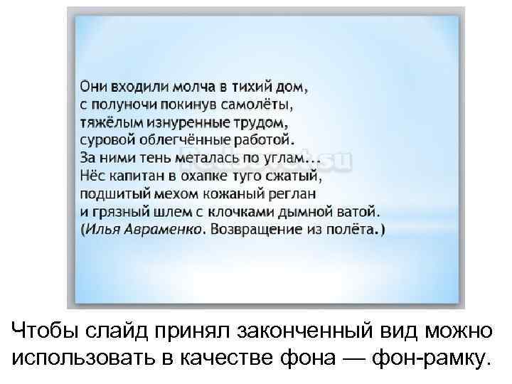 Чтобы слайд принял законченный вид можно использовать в качестве фона — фон-рамку. 