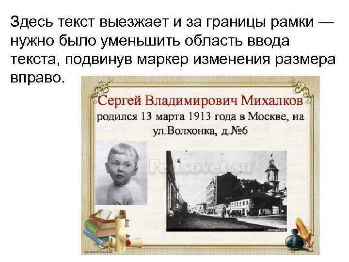 Здесь текст выезжает и за границы рамки — нужно было уменьшить область ввода текста,