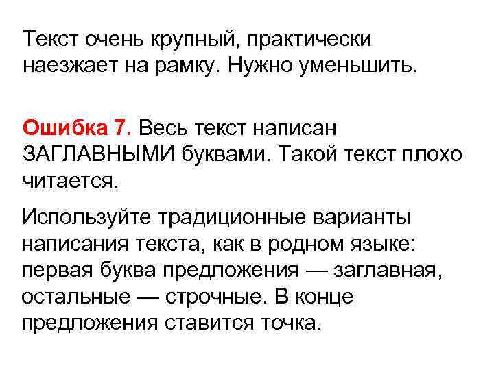 Текст очень крупный, практически наезжает на рамку. Нужно уменьшить. Ошибка 7. Весь текст написан