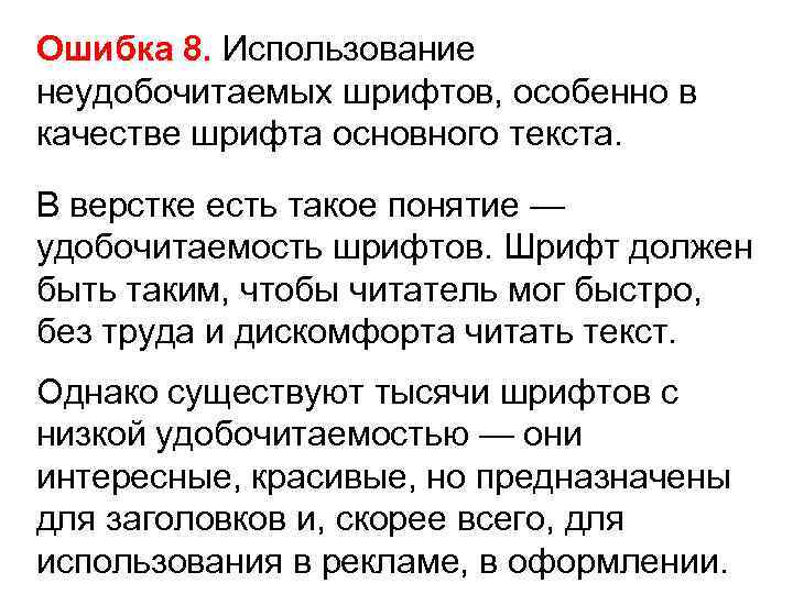 Ошибка 8. Использование Ошибка 8. неудобочитаемых шрифтов, особенно в качестве шрифта основного текста. В