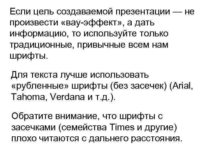 Если цель создаваемой презентации — не произвести «вау-эффект» , а дать информацию, то используйте