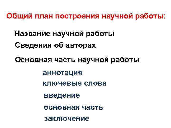 Общий план построения научной работы: Название научной работы Сведения об авторах Основная часть научной