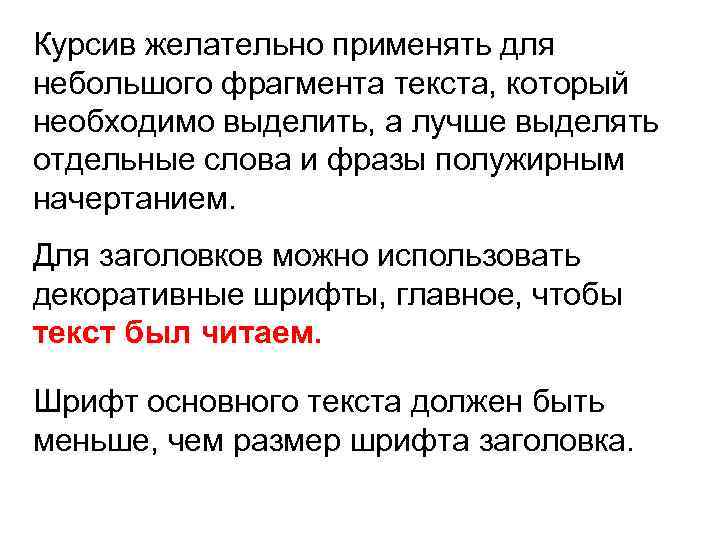 Курсив желательно применять для небольшого фрагмента текста, который необходимо выделить, а лучше выделять отдельные