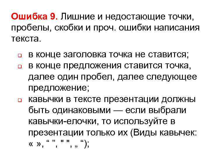 Ошибка 9. Лишние и недостающие точки, Ошибка 9. пробелы, скобки и проч. ошибки написания