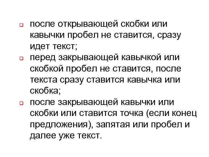 q q q после открывающей скобки или кавычки пробел не ставится, сразу идет текст;