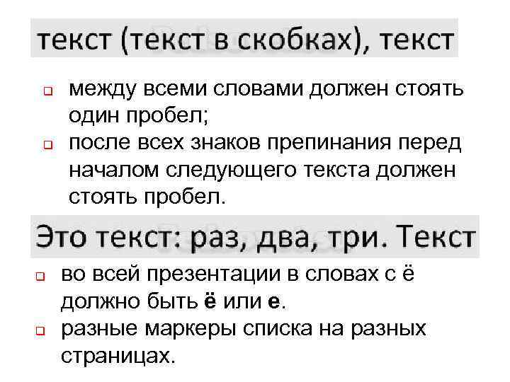 q q между всеми словами должен стоять один пробел; после всех знаков препинания перед