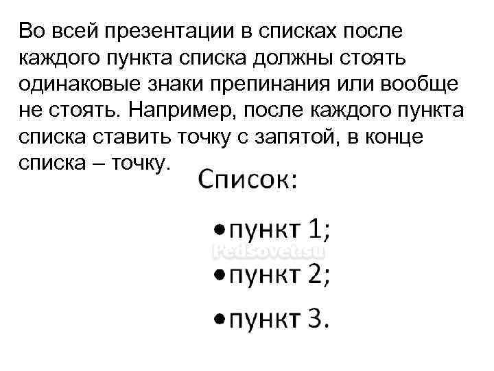 Во всей презентации в списках после каждого пункта списка должны стоять одинаковые знаки препинания