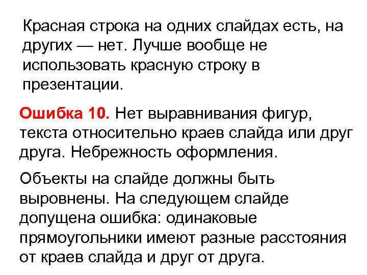 Красная строка на одних слайдах есть, на других — нет. Лучше вообще не использовать