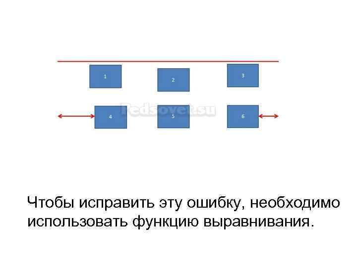 Чтобы исправить эту ошибку, необходимо использовать функцию выравнивания. 