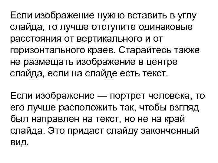 Если изображение нужно вставить в углу слайда, то лучше отступите одинаковые расстояния от вертикального