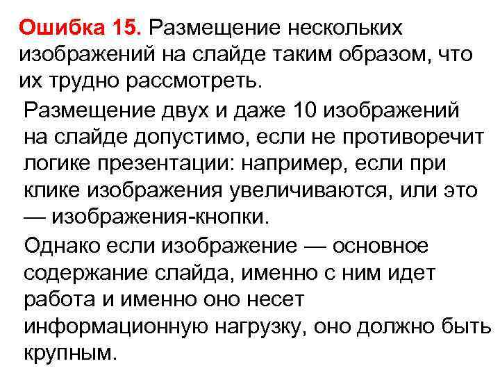 Ошибка 15. Размещение нескольких Ошибка 15. изображений на слайде таким образом, что их трудно