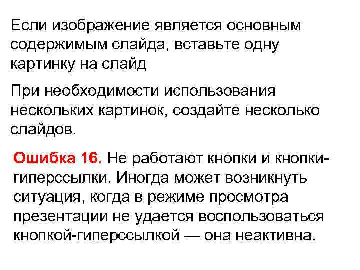 Если изображение является основным содержимым слайда, вставьте одну картинку на слайд При необходимости использования