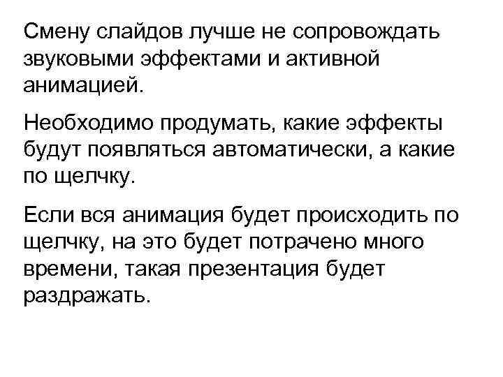 Смену слайдов лучше не сопровождать звуковыми эффектами и активной анимацией. Необходимо продумать, какие эффекты