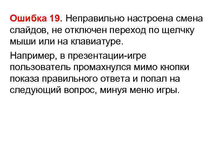 Ошибка 19. Неправильно настроена смена слайдов, не отключен переход по щелчку мыши или на